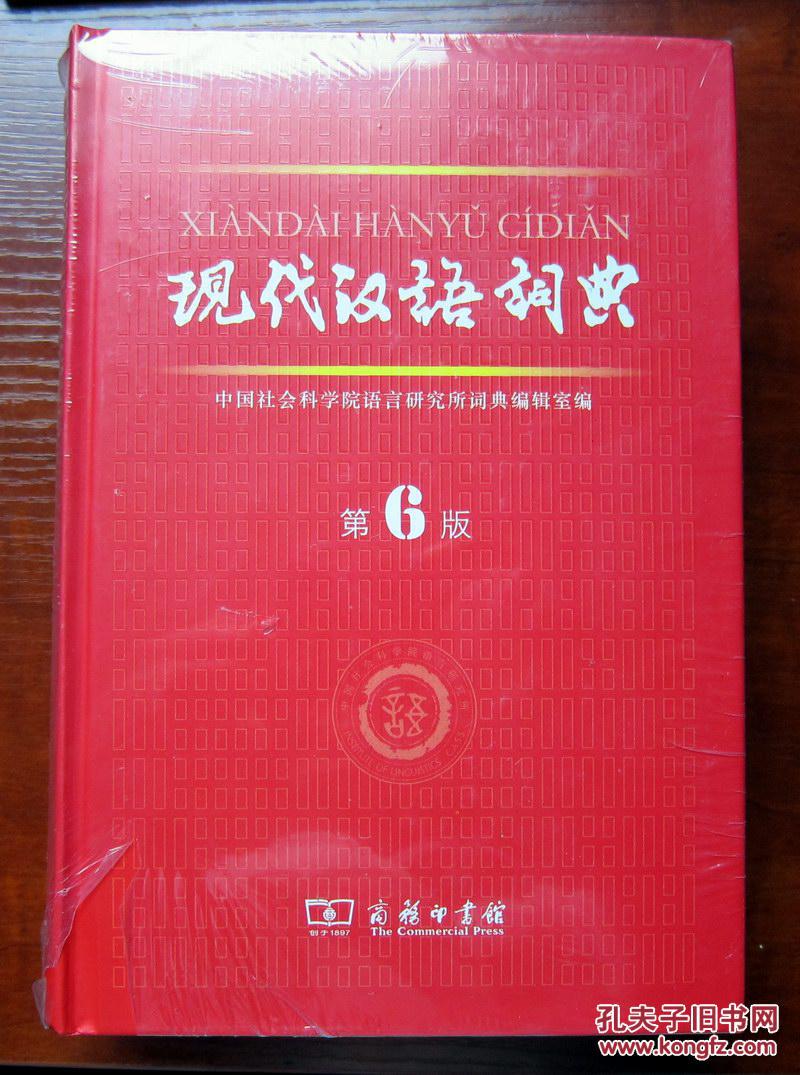 现代汉语词典 第6版 全新正版 实物照片
