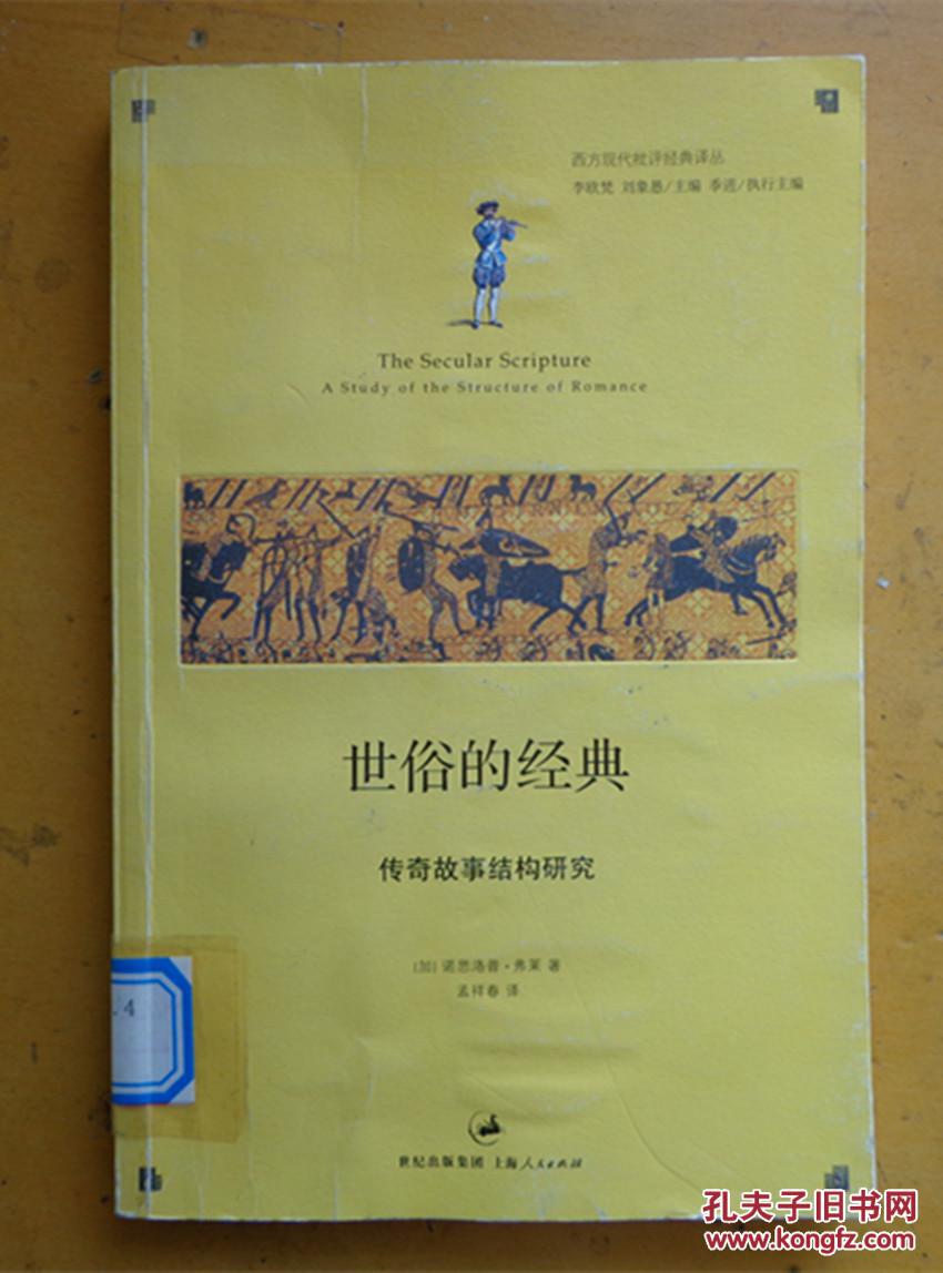 【图】世俗的经典:传奇故事结构研究_价格:10