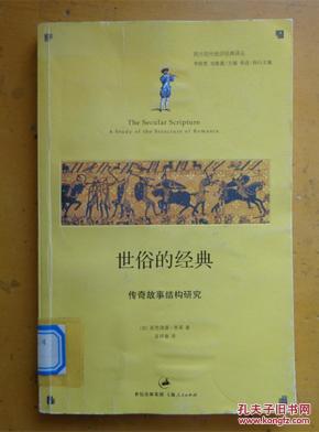 世俗的经典:传奇故事结构研究_简介_作者:(加)