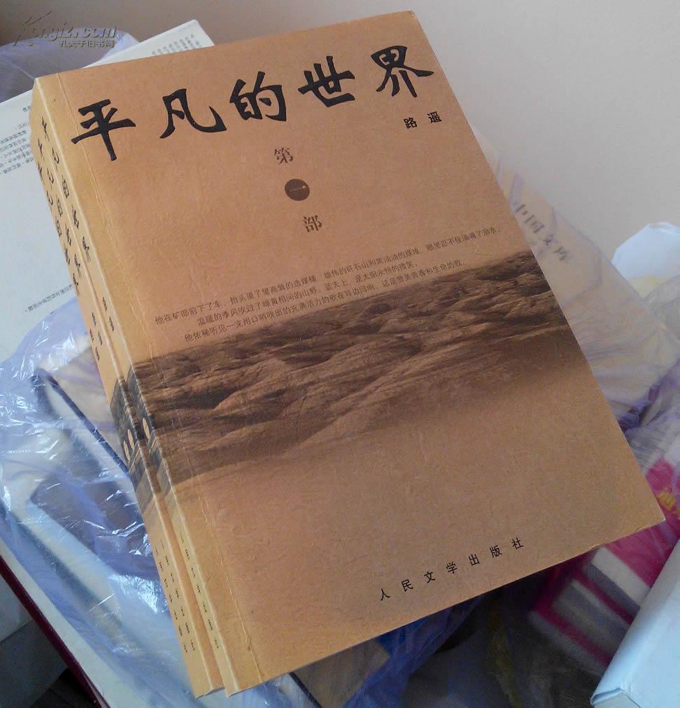 平凡的世界(共3部) 土黄色封面 人民文学出版社