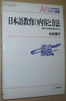 ◇日文原版书 日本语教育の内容と方法―构文の日英比较を中心に