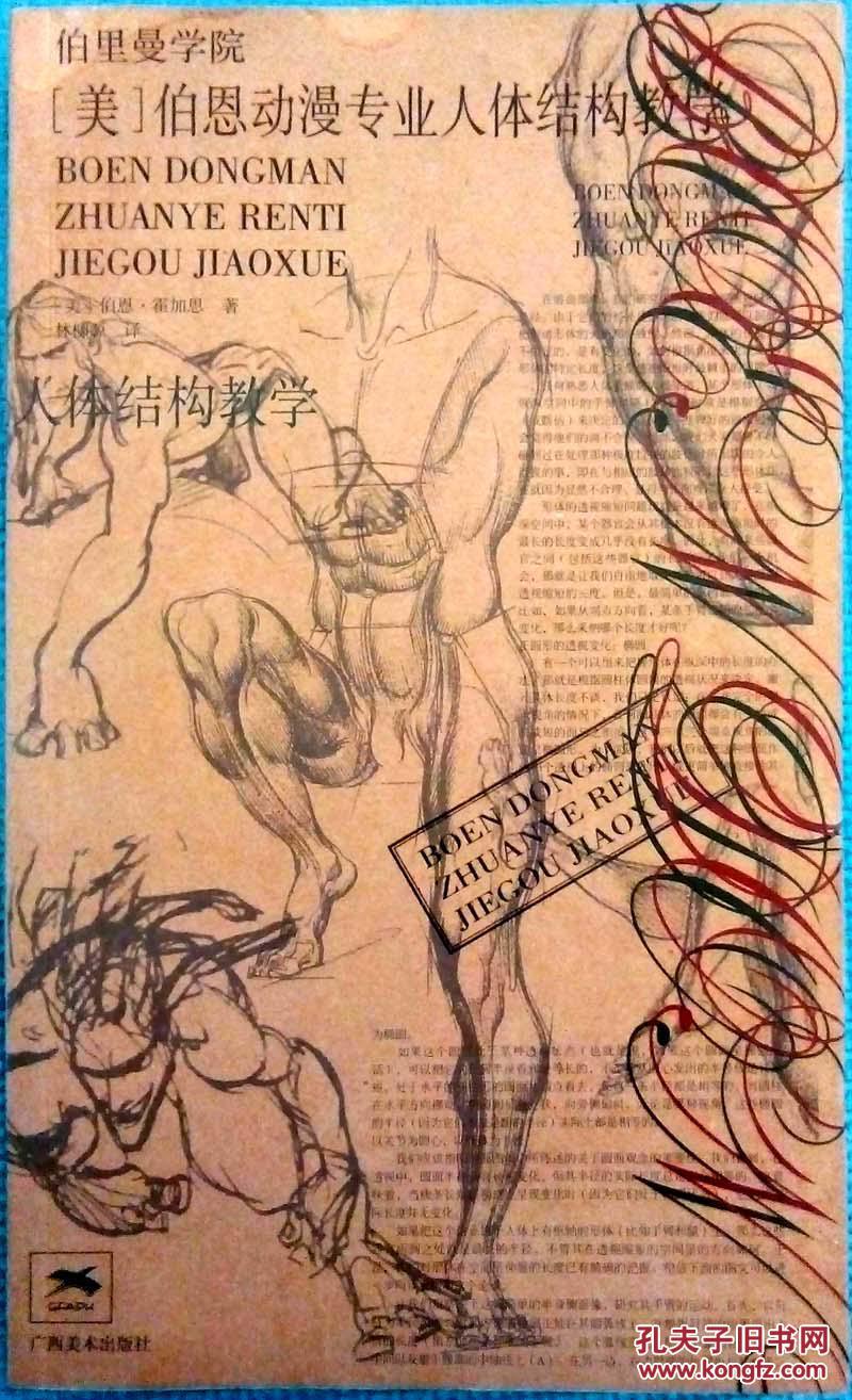 【图】伯恩动漫专业人体结构教学_价格:17.00_网上书店网站_孔夫子旧书网