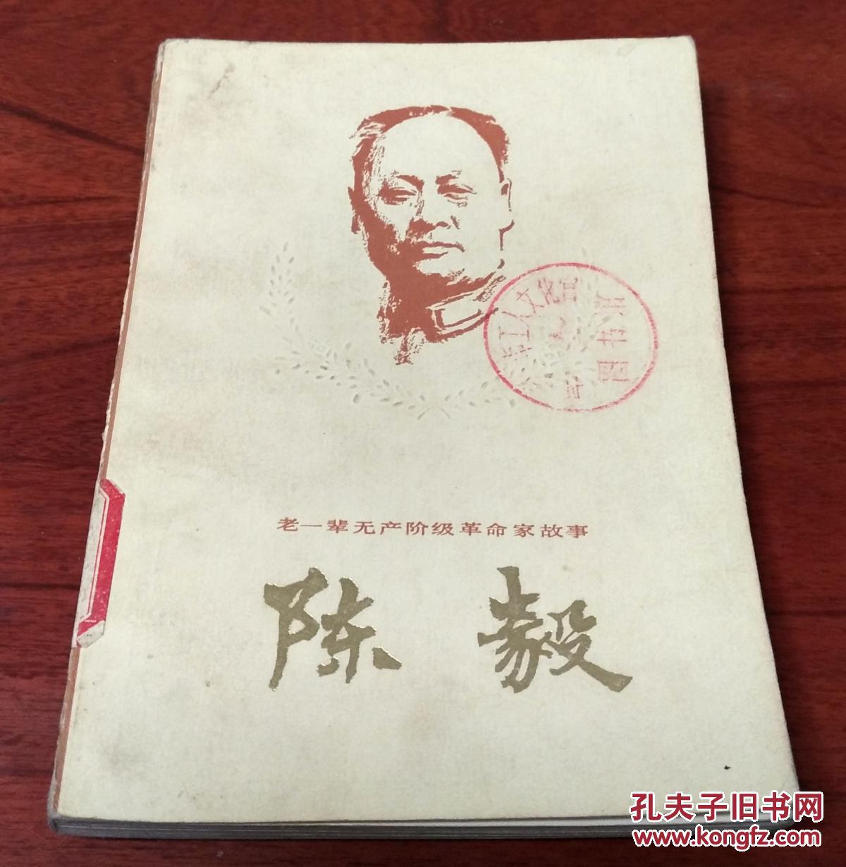[老一辈无产阶级革命家故事]陈毅(武当i247·8)