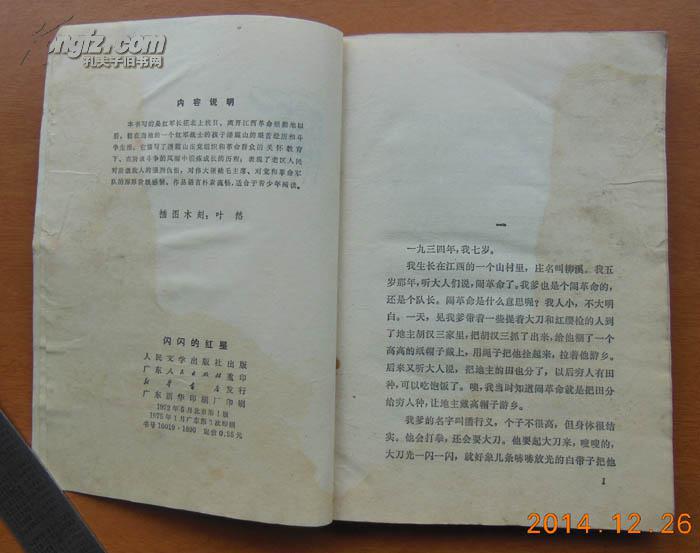 文革书籍《闪闪的红星》32开174页