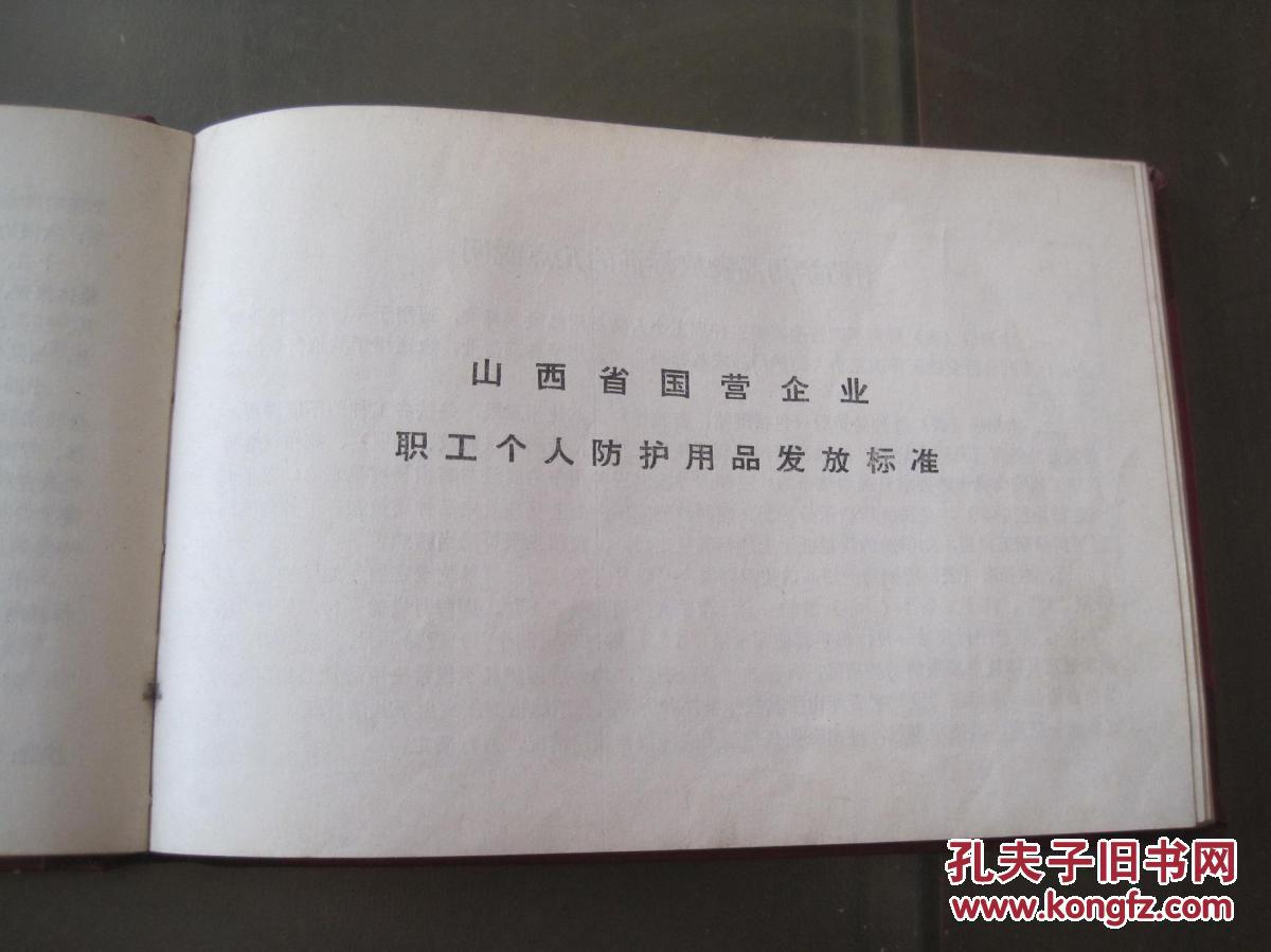 1965年《山西省国营企业职工个人防护用品发