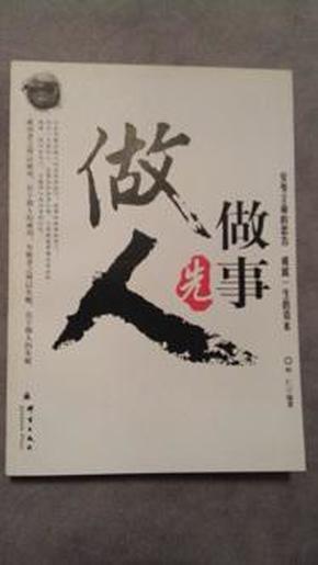 做事先做人