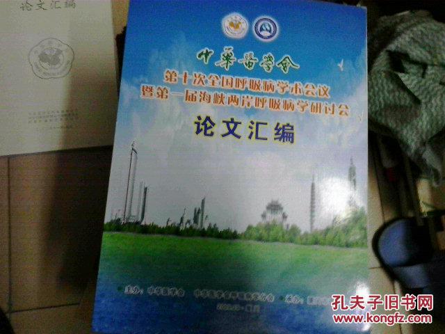 【图】中华医学会第十次全国呼吸病学术会议暨