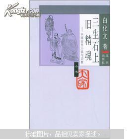 【图】三生石上旧精魂:中国古代小说与宗教_价