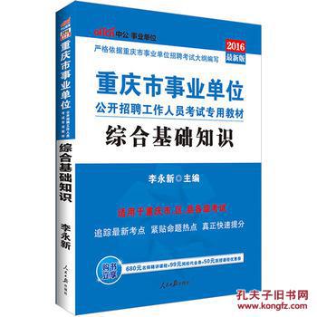 【图】中公2016重庆市事业单位考试用书综合
