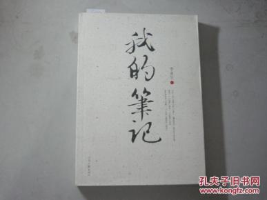 我的笔记[6-2080]_简介_作者:李业生_河南文艺