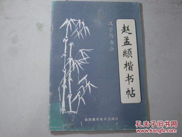 【图】赵孟頫楷书帖 汉字与书法[6-2166]_价格
