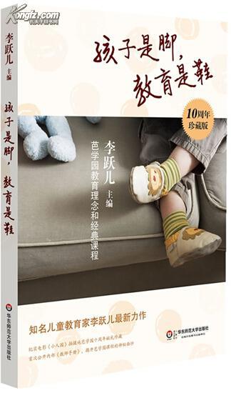 孩子是脚,教育是鞋-芭学园教育理念和经典课程(10周年珍藏版(图1)