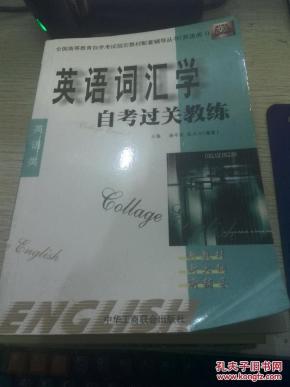 英语词汇学自考过关教练(英语类)_简介_作者:主