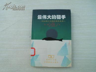 最伟大的猎手:阿拉斯加北极的爱斯基摩人【馆