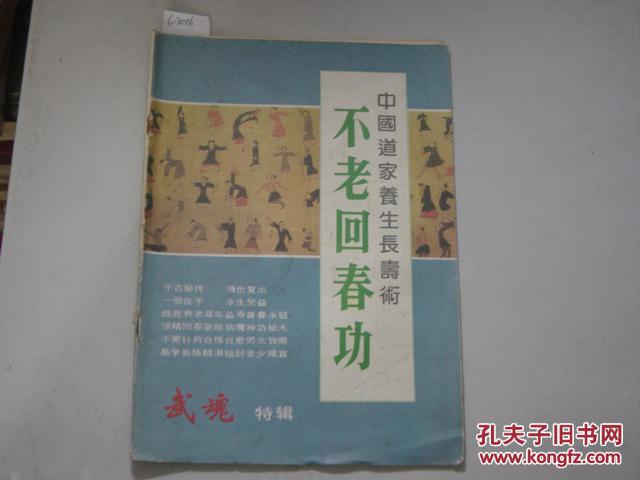 中国道家养生长寿术 不老回春功[6-3006]