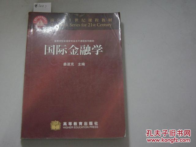 【图】面向21世纪课程教材国际金融学[6-3097