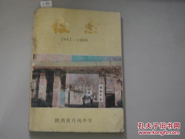 【图】陕西省丹凤中学校志1942--1989[6-3610