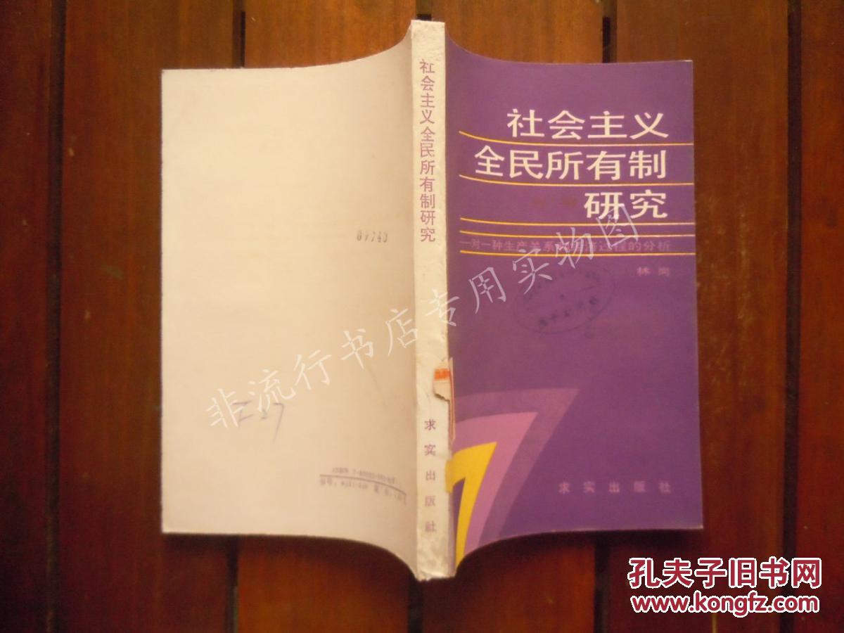 【图】社会主义全民所有制研究:对一种生产关