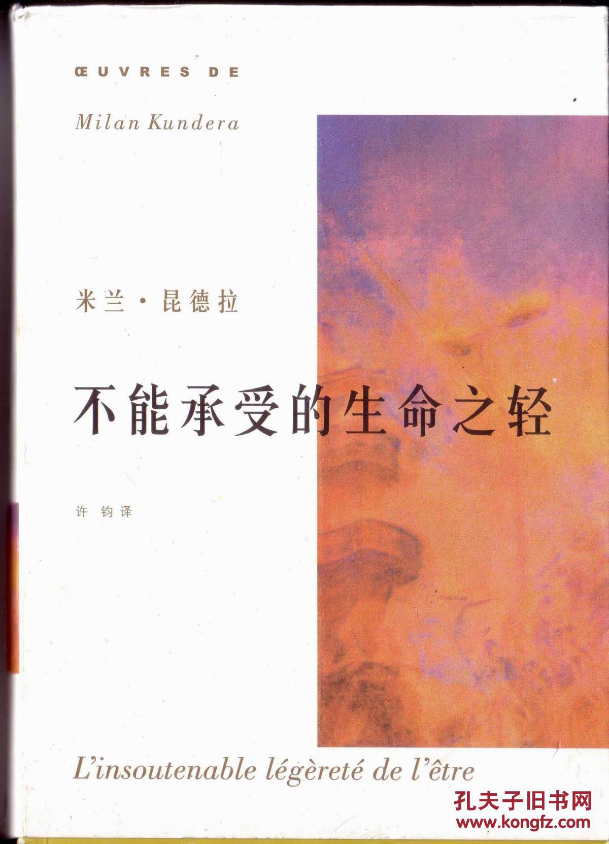 【图】《不能承受的生命之轻》有书衣_价格:1