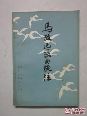 马致远散曲校注 (1989年一版一印 印量2400册