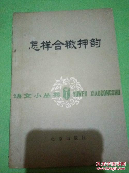 【图】怎样合辙押韵_价格:888.00_网上书店网