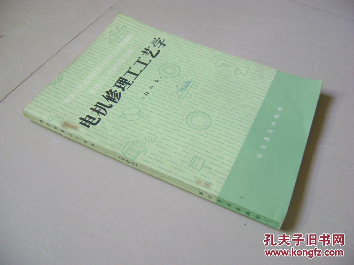 【图】电机修理工工艺学(初级本)_价格:6.00
