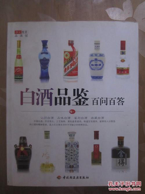 白酒品鉴百问百答 拍品编号:23143610