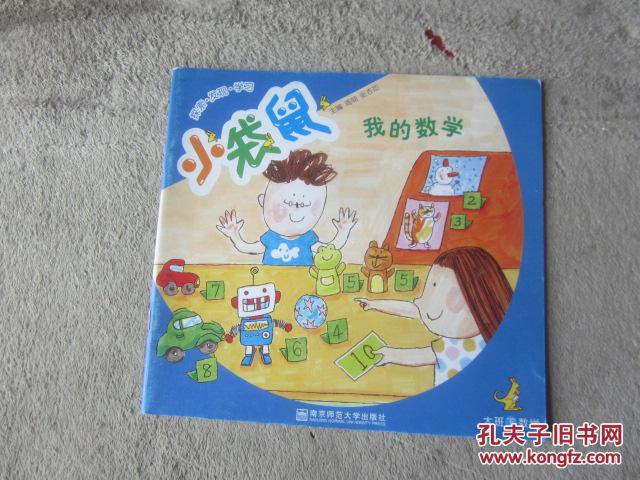 我的数学(探索·发现·学习 小袋鼠 大班下 数学)