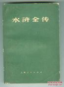 水浒全传（全三册）75年1版1印