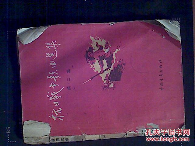 【图】抗日战争歌曲选集.第二集_价格:40.00_