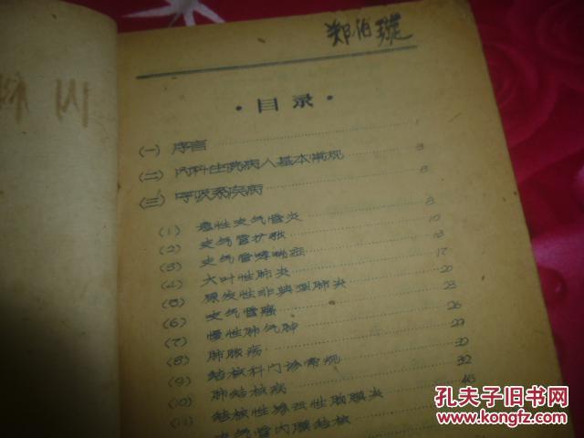 【图】内科诊疗常规【中山医学院一院内科--油