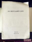 淮阴工学院 2010级学生选课学习材料_简介_作
