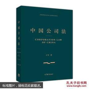 中国公司法