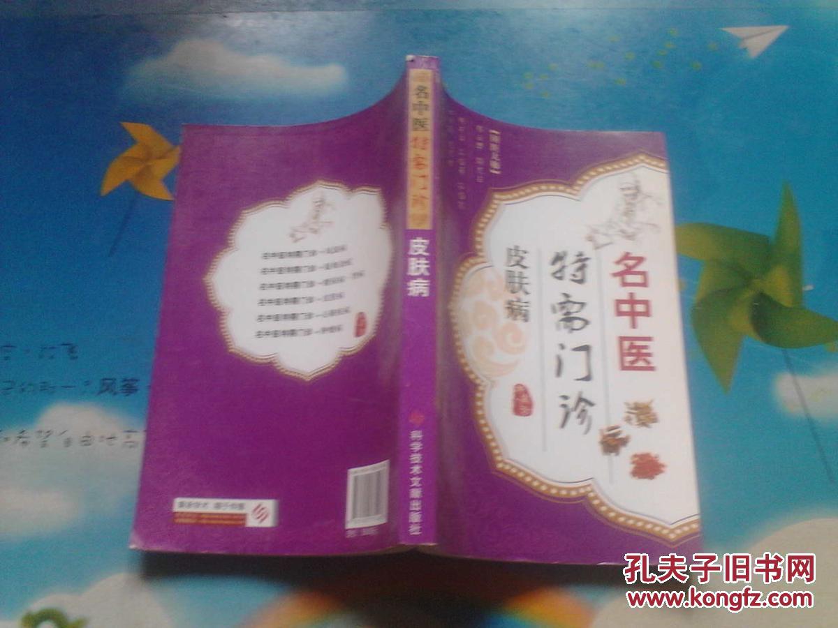 【图】《名中医特需门诊 皮肤病》@_价格:16