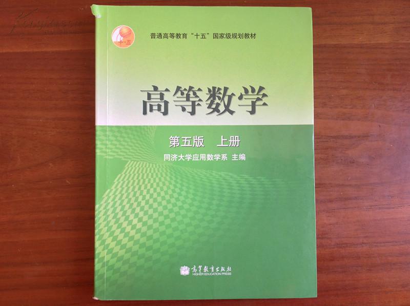 高等数学第五版