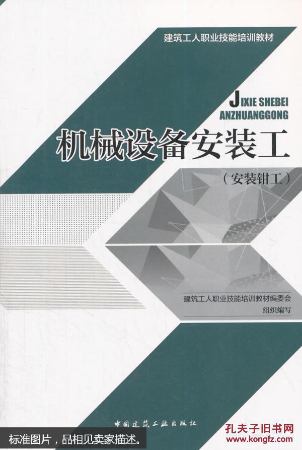 【图】9787112186310机械设备安装工-(安装钳