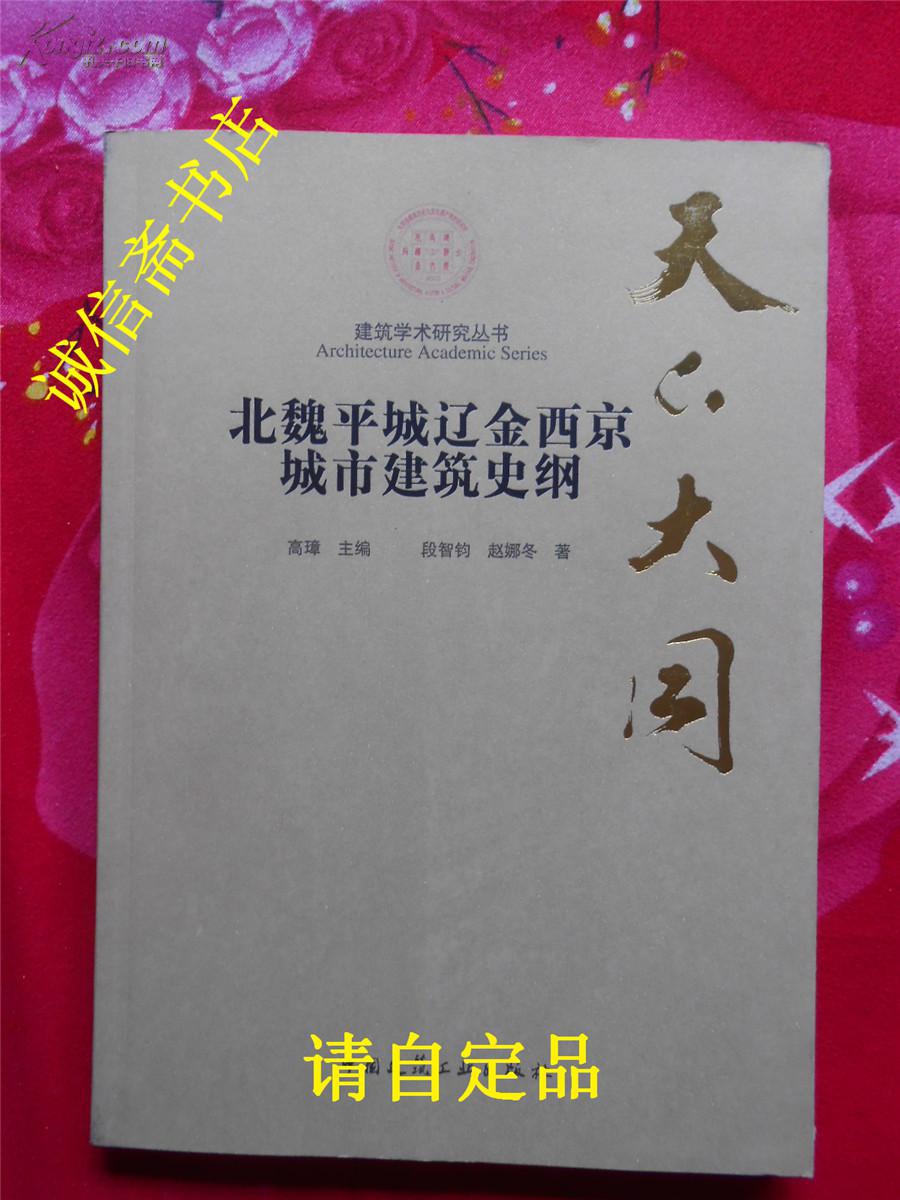天下大同:北魏平城辽金西京城市建筑史纲