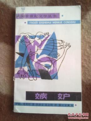 法国廿世纪文学丛书 嫉妒_简介_作者:罗伯·葛