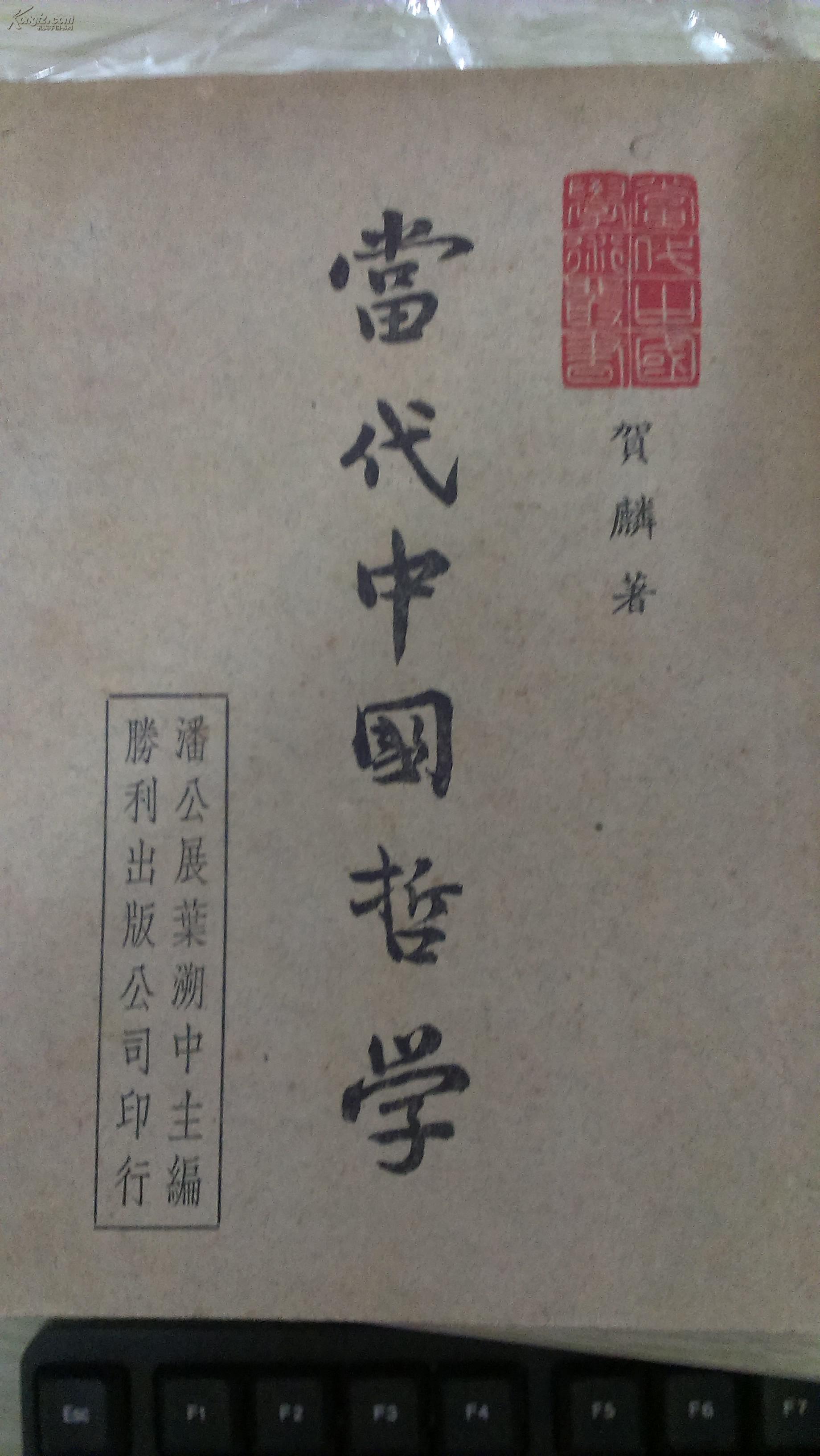 民国少见 贺麟著《当代中国哲学》民国三六年一月初版,品好