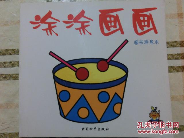 涂涂画画 — 圆形联想本