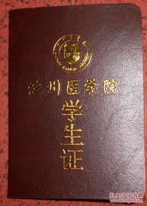 滨州医学院学生证【空白】