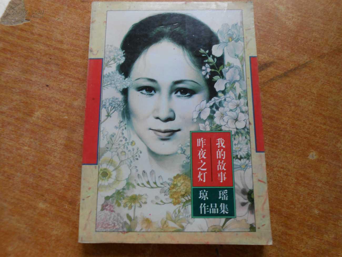 我的故事.昨夜之灯