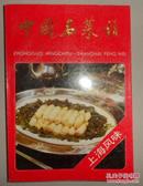 正版现货 中国名菜谱 上海风味 7500517300