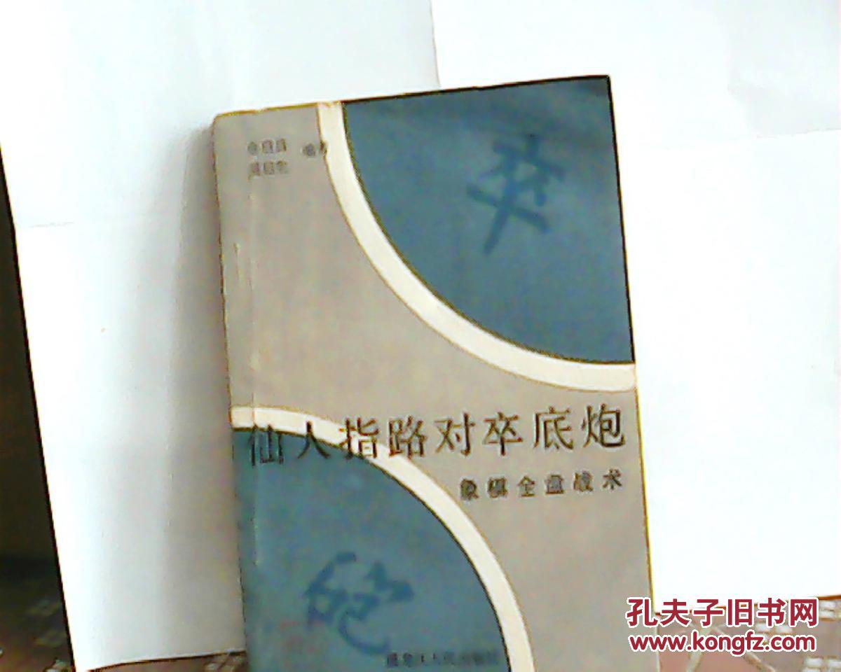 【图】仙人指路对卒底炮_价格:5.00
