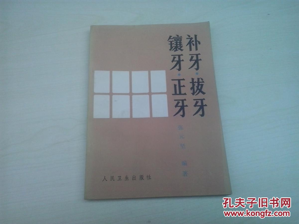 【图】镶牙 正牙 补牙 拔牙_价格:3.00