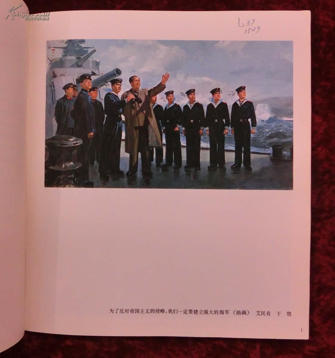 中国人民解放军海军美术作品选(画册)_海军政治部文化部编_孔夫子旧书