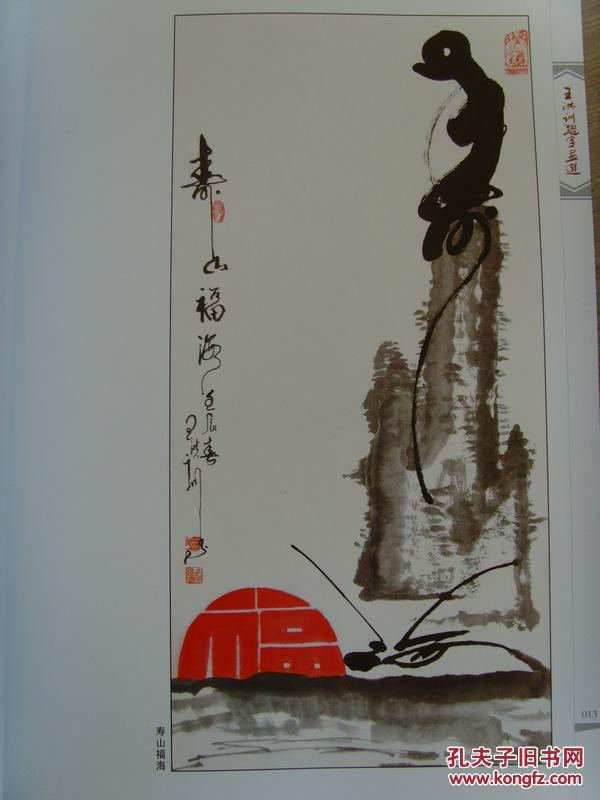 王洪训形意字画选 王洪训题字画选》(环球书画艺术研究理事,中国书法