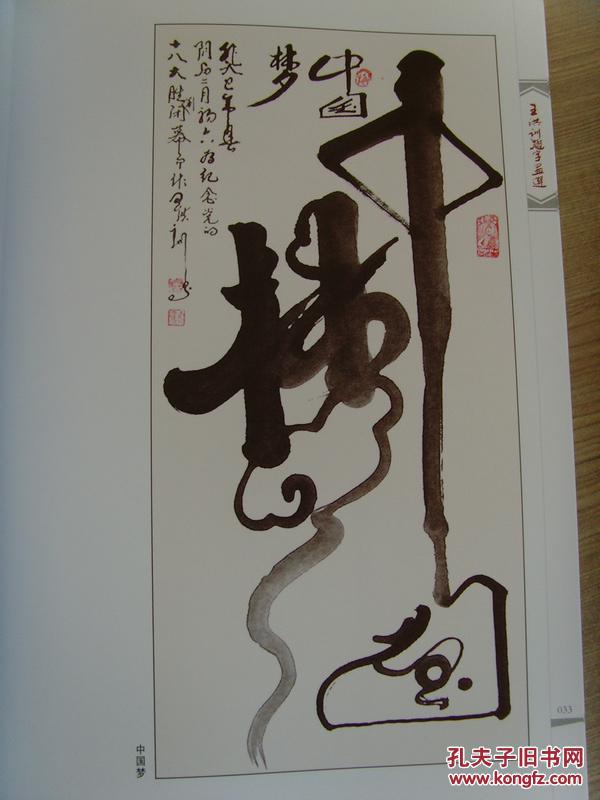 王洪训形意字画选 王洪训题字画选》(环球书画艺术研究理事,中国书法