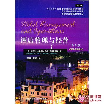 【图】酒店管理与经营(第五版)_价格:49.60