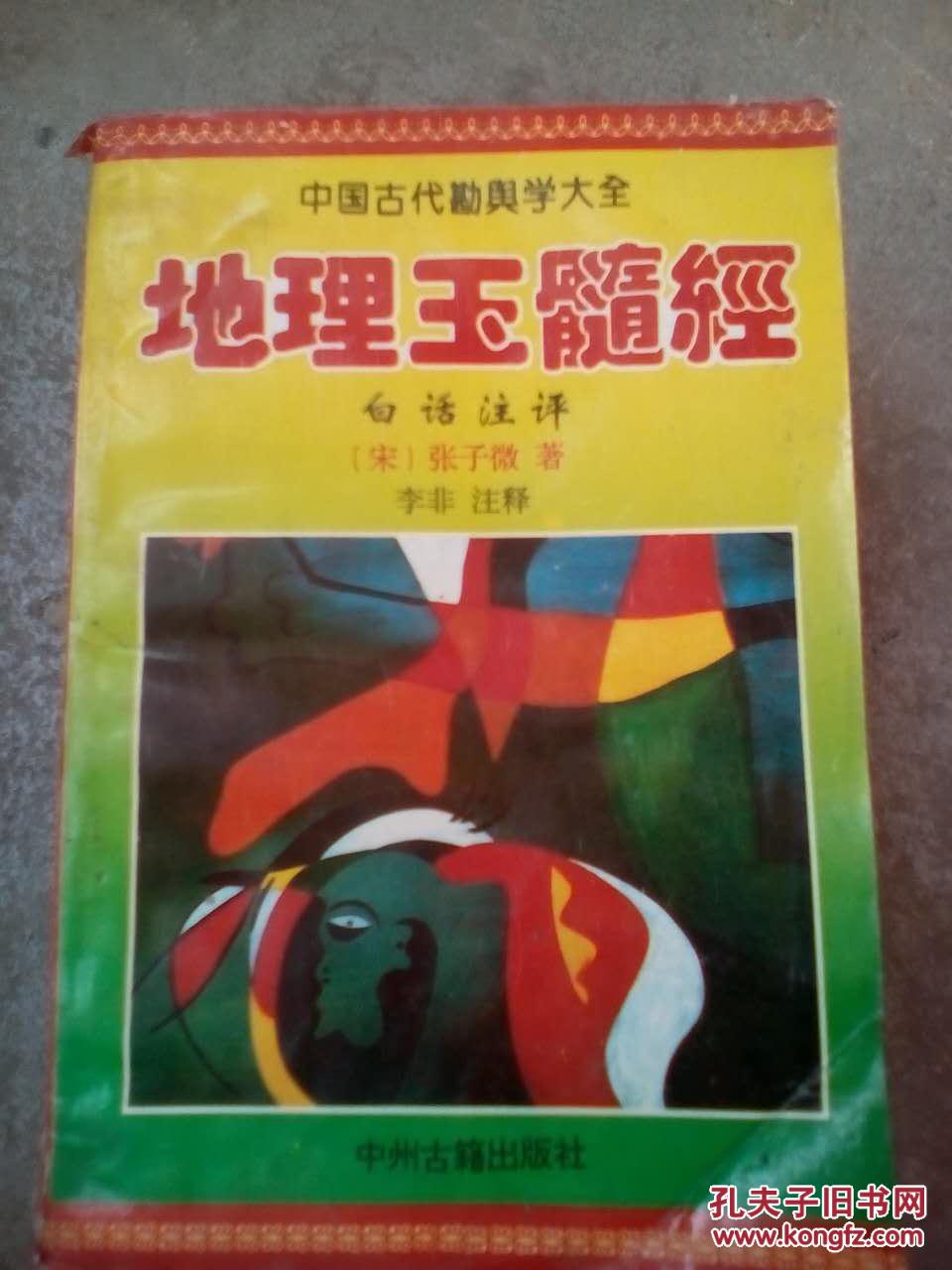 【图】地理玉髓真经_价格:18.00